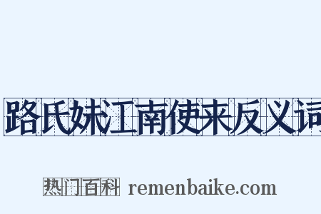 路氏妹江南使来反义词是什么意思的图片